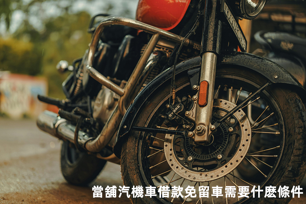 當舖汽機車借款免留車需要什麽條件